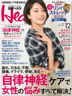 日経ヘルス 2016年 12月号 [雑誌]【電子書籍】[ 日経ヘルス編集部 ]