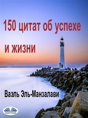 150 цитат об успехе и жизни【電子書籍】[ Wael El-Manzalawy ]