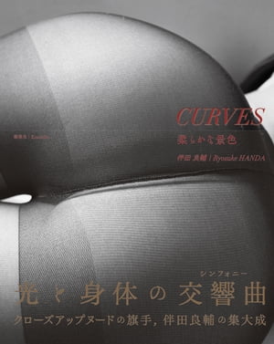 CURVES　柔らかな景色【電子書籍】[ 伴田良輔 ]