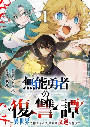 無能勇者の復讐譚〜異世界で捨てられた少年は反逆を誓う〜【電子単行本版】１