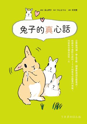 兔子的真心話：從情緒判讀、舉止反應、飼養照護到習慣養成，收錄兔子想對你說的 126 則養兔必備專門情報，與愛兔幸福共度每一天