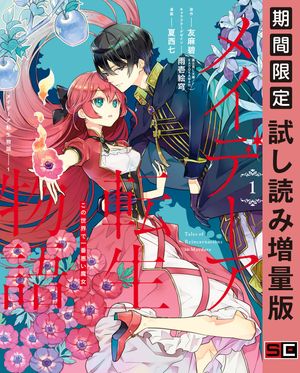 メイデーア転生物語 この世界で一番悪い魔女 1巻【試し読み増量版】