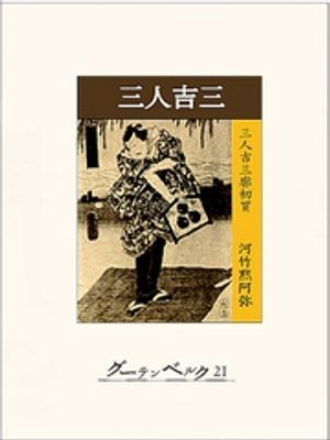 三人吉三【電子書籍】[ 河竹黙阿弥 ]
