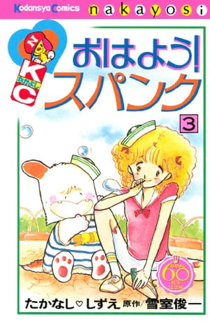 おはよう！スパンク　なかよし60周年記念版（3）【電子書籍】[ 雪室俊一 ]