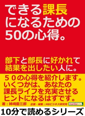 できる課長になるための５０の心得。部下と部長に好かれて結果を出したい人に。