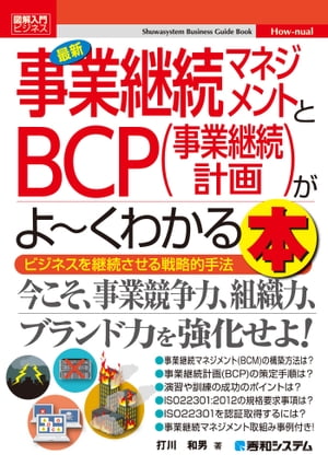 図解入門ビジネス 最新 事業継続マネジメントとBCP（事業継続計画）がよーくわかる本