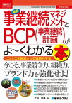 図解入門ビジネス 最新 事業継続マネジメントとBCP（事業継続計画）がよーくわかる本【電子書籍】[ 打川和男 ]