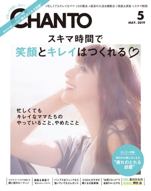 CHANTO 2019年 05月号 スキマ時間で笑顔とキレイはつくれる【電子書籍】[ 主婦と生活社 ]