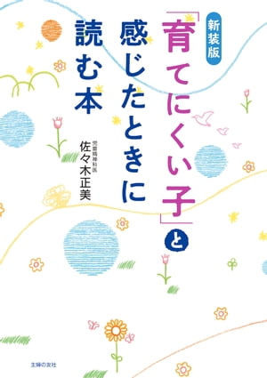 新装版　「育てにくい子」と感じたときに読む本