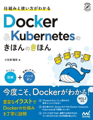 仕組みと使い方がわかる Docker＆Kubernetesのきほんのきほん【電子書籍】[ 小笠原種高 ]