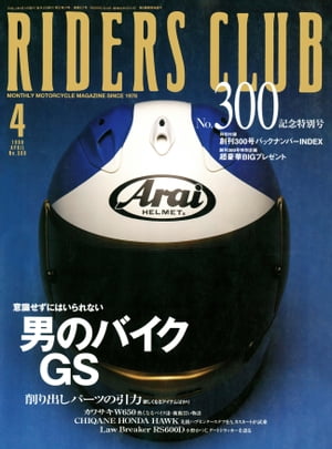 RIDERS CLUB No.300 1999年4月号