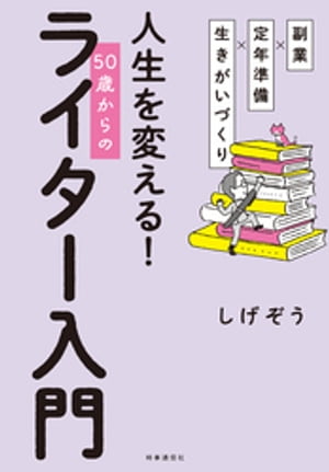 副業×定年準備×生きがいづくり　人生を変える！　50歳からのライター入門