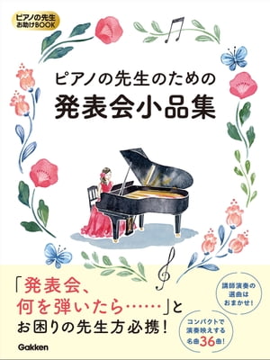 ピアノの先生のための発表会小品集【電子書籍】