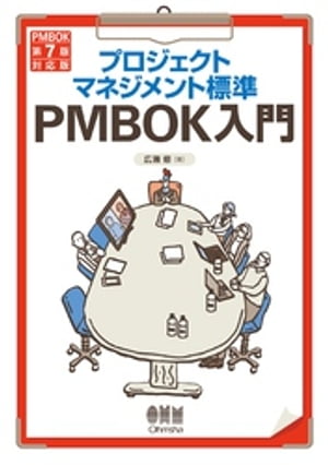 プロジェクトマネジメント標準PMBOK入門 （PMBOK第７版対応版）