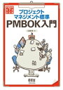 プロジェクトマネジメント標準PMBOK入門 （PMBOK第7版対応版）【電子書籍】 広兼修