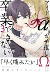 アイドルαさまガチ推しΩは卒業できない(3)【電子書籍】[ こやむや ]