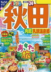 まっぷる 秋田 角館・乳頭温泉郷'24【電子書籍】[ 昭文社 ]