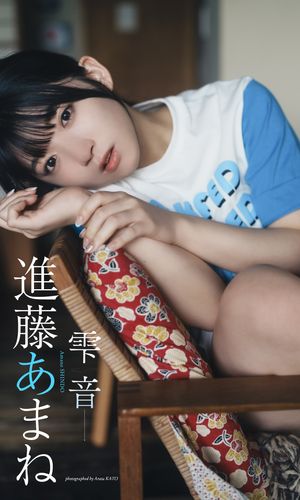 【デジタル限定】進藤あまね写真集「雫音」【電子書籍】[ 進藤あまね ]