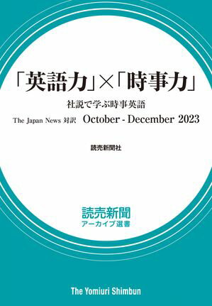 「英語力」×「時事力」　社説で学ぶ時事英語　The Japan News 対訳　October - December 2023（読売新聞アーカイブ選書）