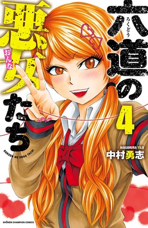 【期間限定　無料お試し版　閲覧期限2024年5月21日】六道の悪女たち　４