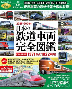 日本の鉄道車両 完全図鑑 2025-2026年【電子書籍】のサムネイル