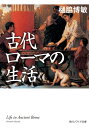 古代ローマの生活【電子書籍】 樋脇 博敏