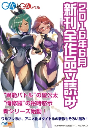 ＧＡ文庫＆ＧＡノベル２０１６年６月の新刊　全作品立読み（合本版）