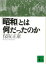 「昭和」とは何だったのか