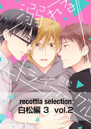 recottia selection 白松編3　vol.2