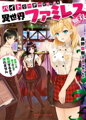 バイトリーダーがはじめる異世界ファミレス無双 姫騎士と魔王の娘で繁盛するまで帰れません【電子書籍..