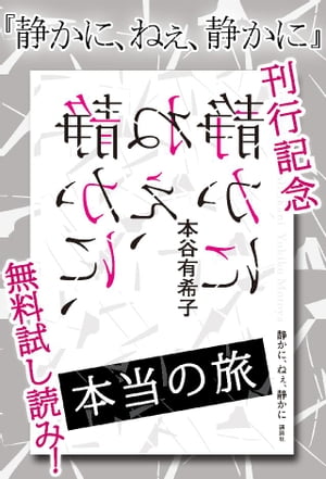 『静かに、ねぇ、静かに』刊行記念　無料試し読み！　本当の旅