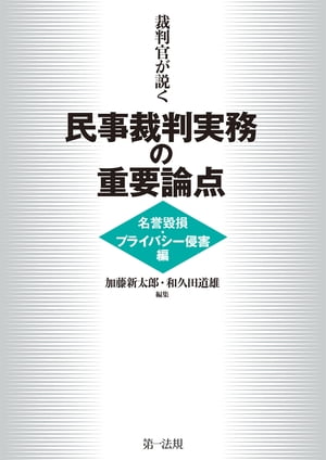 裁判官が説く民事裁判実務の重要論点［名誉毀損・プライバシー侵害編］【電子書籍】