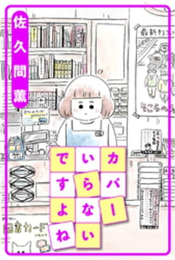 カバーいらないですよね 分冊版 ： 21【電子書籍】[ 佐久間薫 ]