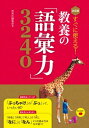 決定版 すぐに使える！ 教養の「語彙力」3240【電子書籍】[ 西東社編集部 ]