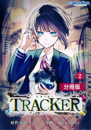 TRACKER【分冊版】2 (ポルカコミックス)