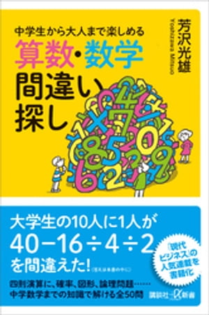 中学生から大人まで楽しめる　算数・数学間違い探し