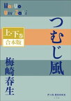 P+D BOOKS　つむじ風　上・下巻　合本版【電子書籍】[ 梅崎春生 ]