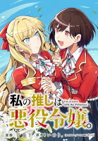 【期間限定　無料お試し版　閲覧期限2024年4月30日】私の推しは悪役令嬢。 連載版（２）