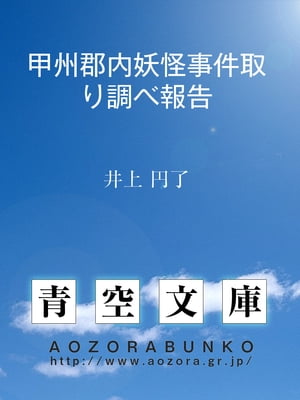 甲州郡内妖怪事件取り調べ報告