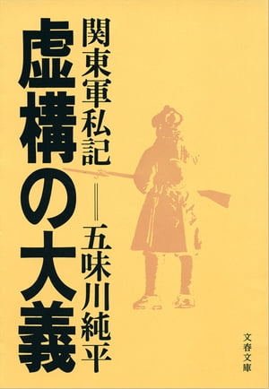 虚構の大義　関東軍私記