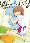 ななこまっしぐら！　（7）【電子書籍】[ 小池恵子 ]