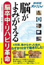 NHKスペシャル　脳がよみがえる　脳卒中・リハビリ革命