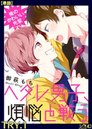 俺のかわいい先輩～ヘタレ男子、煩悩と戦う～ TRY.1【単話】【電子書籍】[ 御萩もち ]