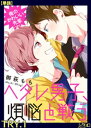 俺のかわいい先輩〜ヘタレ男子、煩悩と戦う〜 TRY.1【単話】【電子書籍】[ 御萩もち ]