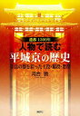 遷都1300年　人物で読む　平城京の歴史［奈良の都を彩った主役・脇役・悪役］