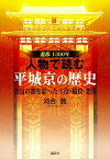 遷都1300年　人物で読む　平城京の歴史［奈良の都を彩った主役・脇役・悪役］【電子書籍】[ 河合敦 ]