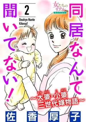 同居なんて聞いてない！〜大婆・小婆 三世代嫁物語〜 2