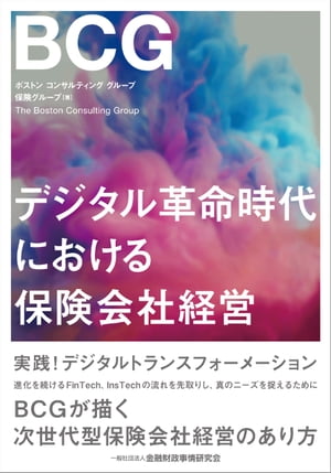 デジタル革命時代における保険会社経営