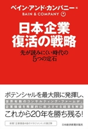 日本企業 復活の戦略 先が読みにくい時代の5つの定石【電子書籍】 ベイン アンド カンパニー