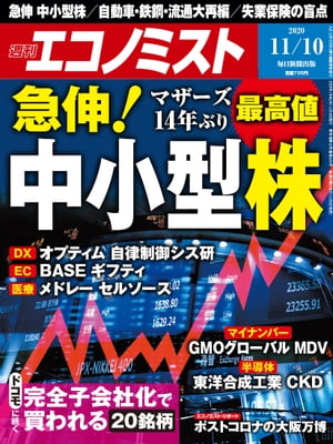 週刊エコノミスト2020年11月10日号【電子書籍】